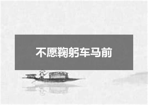 不愿鞠躬车马前