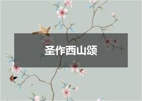 圣作西山颂