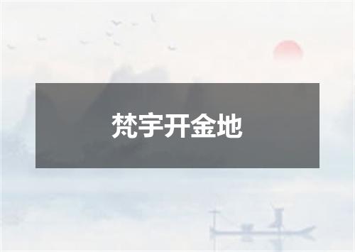 梵宇开金地