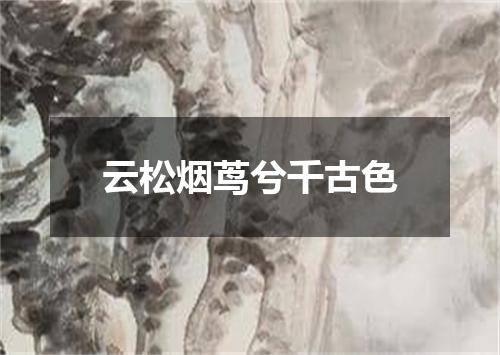 云松烟茑兮千古色