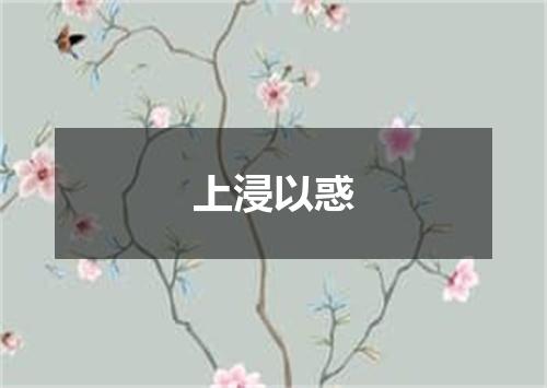 上浸以惑