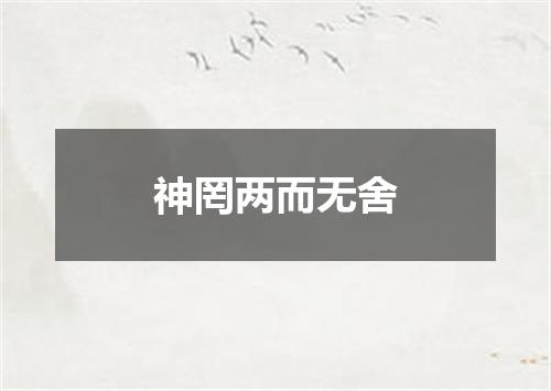 神罔两而无舍