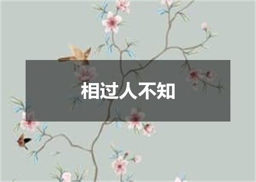 相过人不知
