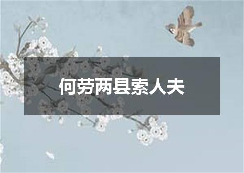何劳两县索人夫