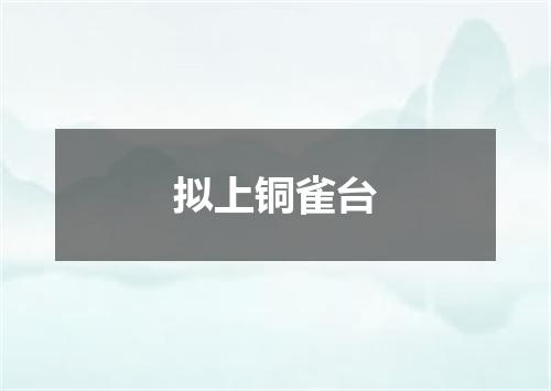 拟上铜雀台