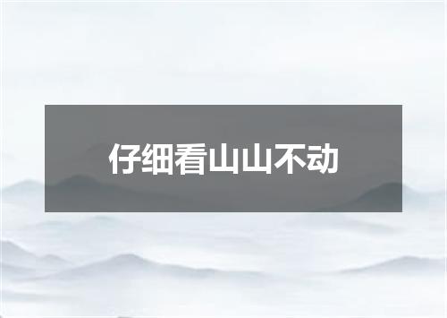 仔细看山山不动