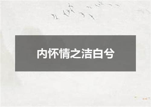 内怀情之洁白兮