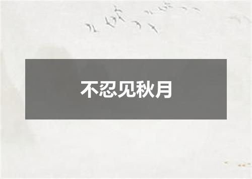 不忍见秋月