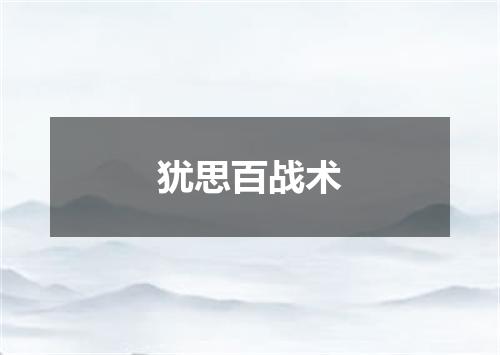 犹思百战术