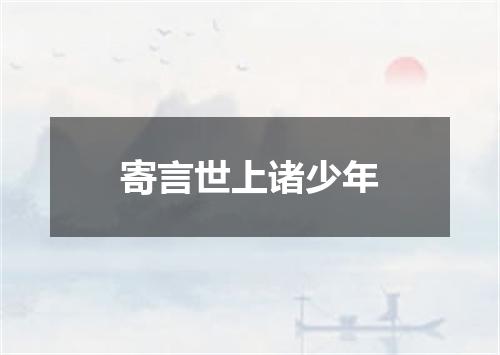 寄言世上诸少年