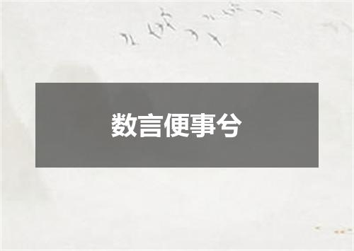 数言便事兮