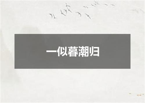 一似暮潮归