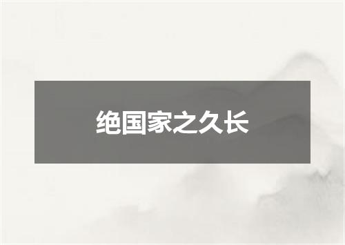 绝国家之久长