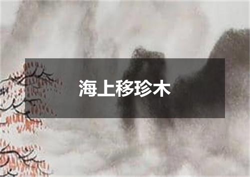 海上移珍木