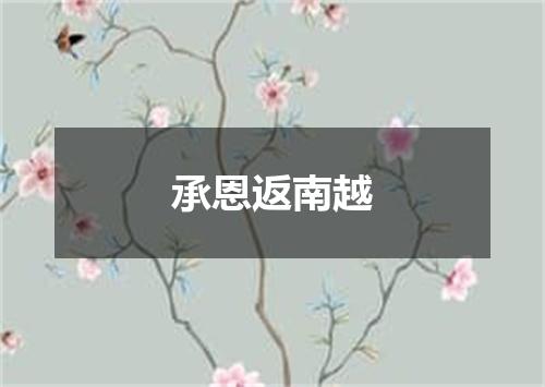 承恩返南越