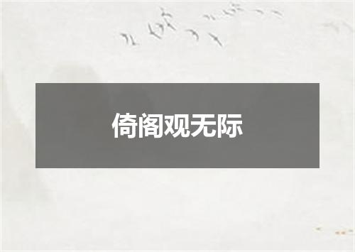 倚阁观无际