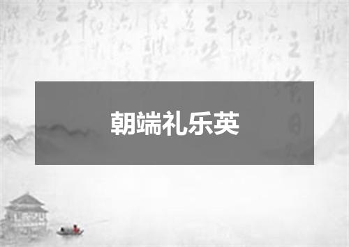 朝端礼乐英
