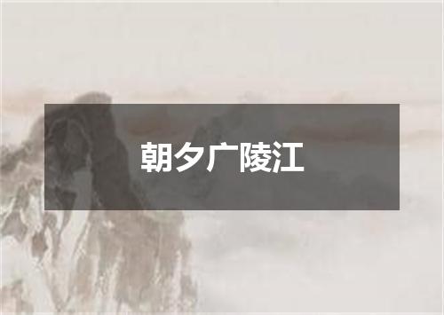 朝夕广陵江