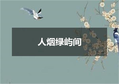 人烟绿屿间
