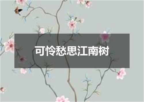 可怜愁思江南树