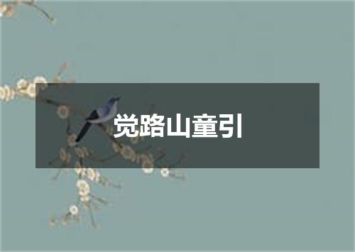 觉路山童引