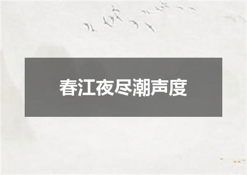 春江夜尽潮声度
