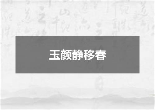 玉颜静移春