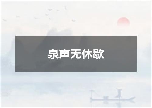 泉声无休歇