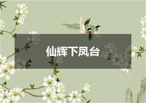 仙辉下凤台