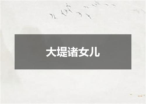 大堤诸女儿