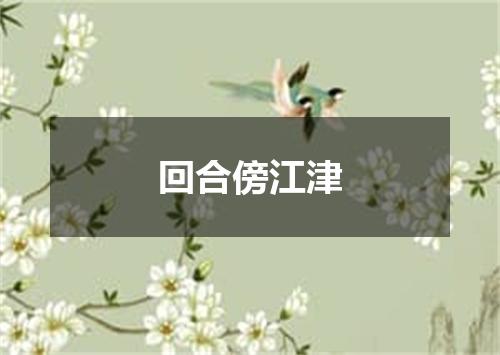 回合傍江津
