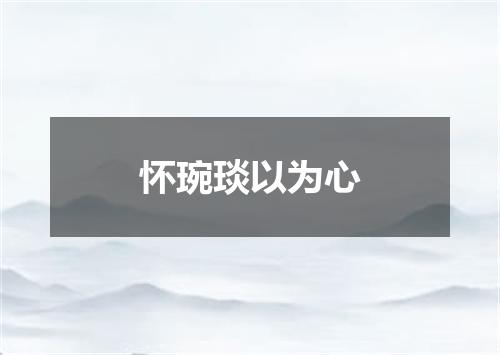 怀琬琰以为心