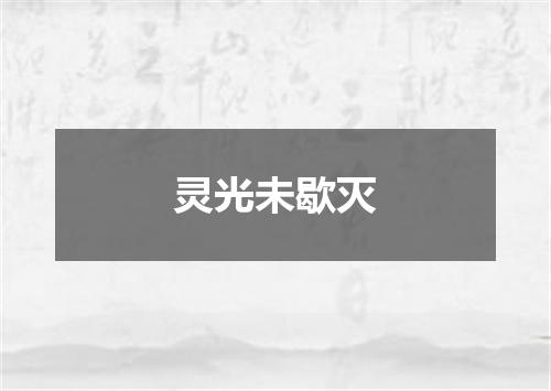 灵光未歇灭