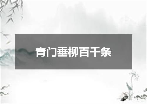 青门垂柳百千条