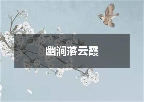 幽涧落云霞