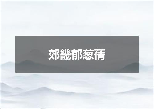 郊畿郁葱蒨
