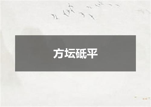 方坛砥平