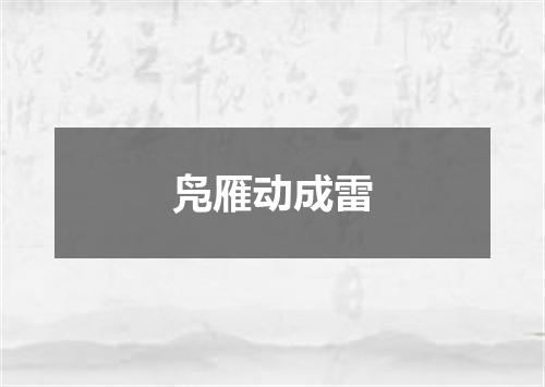 凫雁动成雷