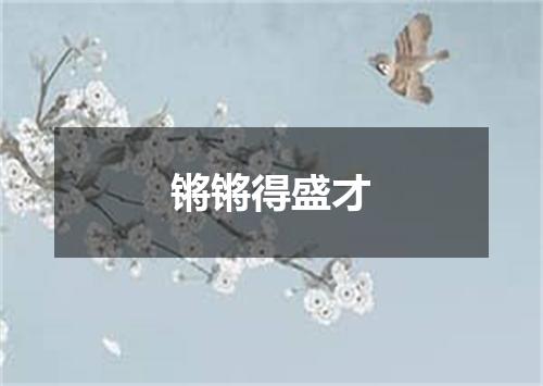 锵锵得盛才