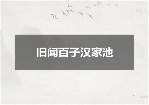 旧闻百子汉家池