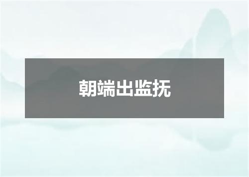 朝端出监抚