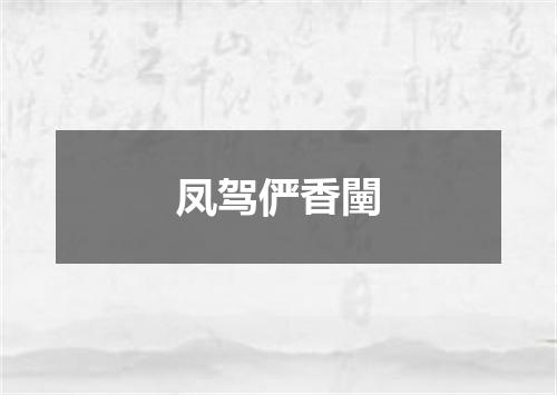 凤驾俨香闉