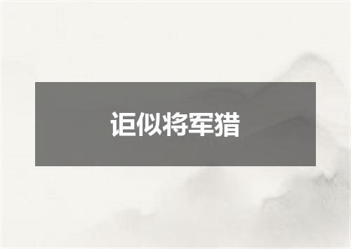 讵似将军猎