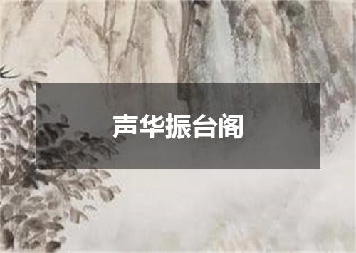 声华振台阁