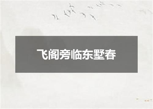 飞阁旁临东墅春