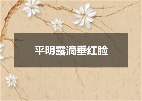 平明露滴垂红脸