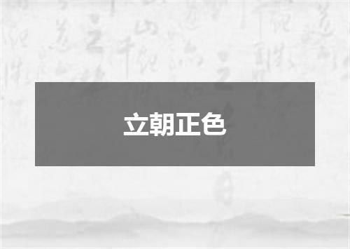 立朝正色