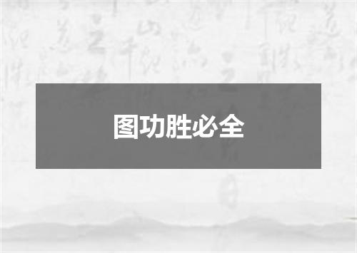 图功胜必全