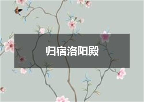 归宿洛阳殿