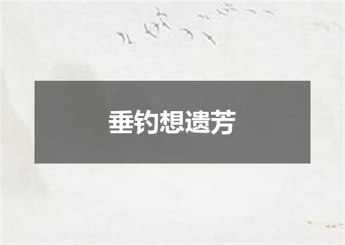 垂钓想遗芳